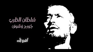 جورج وسوف - أمري لله | George Wassouf - Ammri Lellah