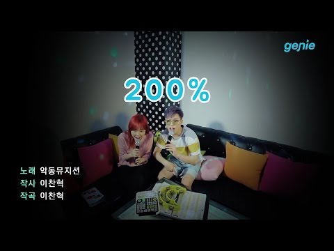 [지니뮤직 챌린지] 악동뮤지션 Akdong Musician – 200% (노래방 Live)