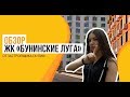 Обзор ЖК «Бунинские луга» от застройщика ПИК