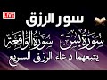 سورة يس والواقعة شغلها يوم السبت بنية جلب الرزق السريع وقضاء الدين وتفريج الهم وتيسير الأمور 
