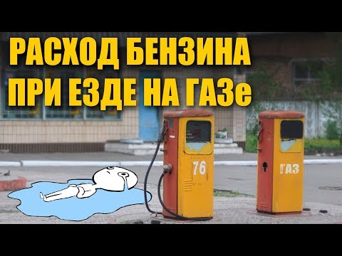 Расход бензина при езде на ГАЗу. Четыре причины!