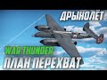 ПЕРЕХВАТ ДРЫНОЛЁТОМ в War Thunder