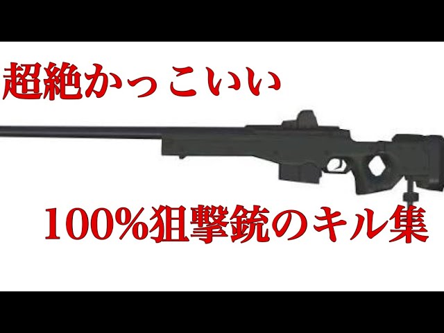 荒野行動 超絶かっこいい 狙撃銃キル集 厳選版 Youtube