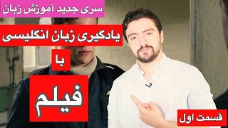 اموزش زبان انگلیسی با فیلم و سریال ـ قسمت اول