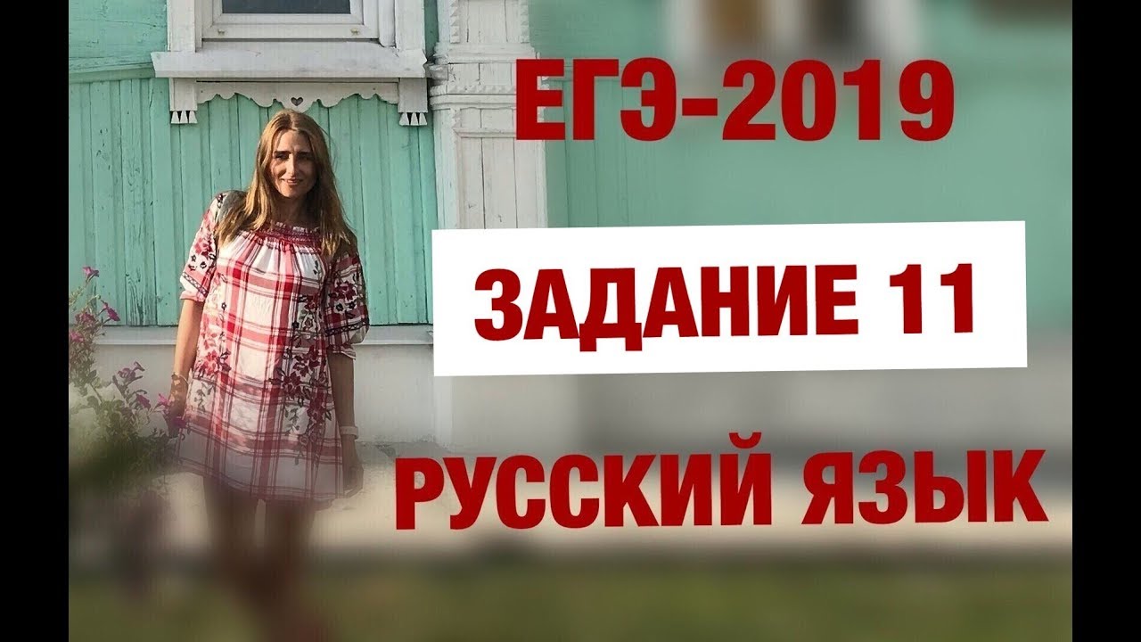 ЕГЭ-2019. Русский язык. Задание 11