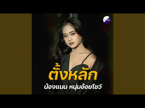 คอร์ดเพลง ตั้งหลัก