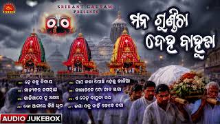 Mana Gundicha Deha Bahuda | Jukebox | Rathajatra | Kumar Bapi