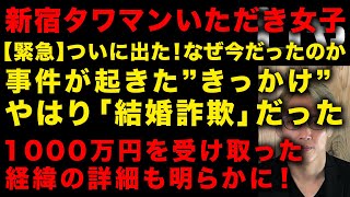 【新宿タワマン女性刺●事件】証言出た！きっかけは被害者の平沢俊乃さんが行った●●●だった　1000万円を受け取った経緯の詳細が明らかに　名古屋のおぢが危ない　（TTMつよし