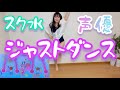 【ジャストダンス】声優がスク水で踊ってみた【スクール水着】