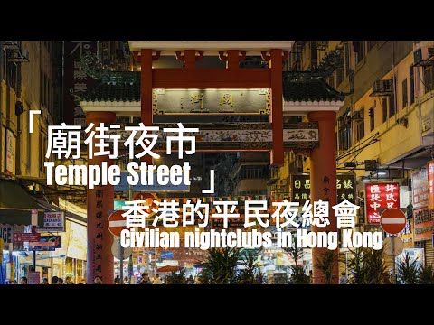 【 Temple Street Night Market 】 The products sold are cheaper  priced at 30 yuan per square meter.