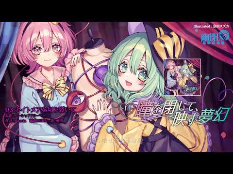 C100 XFD】幽閉サテライト / 瞳を閉じて、映す夢幻（原曲