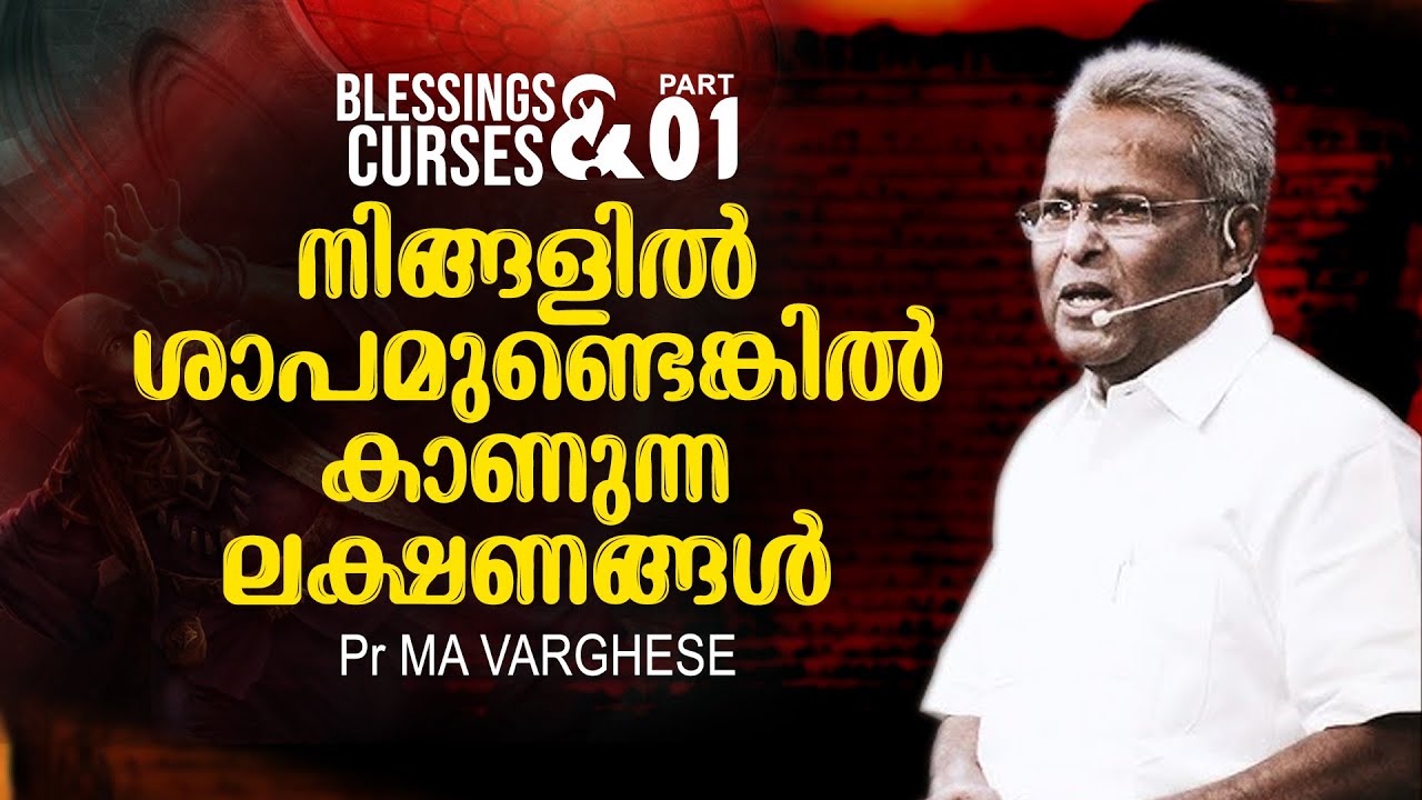 നിങ്ങളിൽ ശാപമുണ്ടങ്കിൽ കാണുന്ന ലക്ഷണങ്ങൾ | PS MA VARUGHESE | BLESSINGS & CURSES - 01