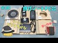 【DIY？】自作ノートPC台を作る  #00　とりあえず必要なパーツを並べてみる動画～安物USBDACや中華アンプも登場？