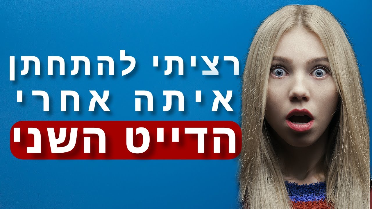 רציתי להתחתן איתה אחרי הדייט השני