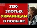 В ПОЛЬШЕ НОВАЯ ДЕНЕЖНАЯ ПОМОЩЬ ДЛЯ УКРАИНЦЕВ. Украинские беженцы в Польше. УСПЕЙ ДО 20 ЯНВАРЯ!