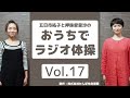 【おうちでラジオ体操Vol.17】ラジオ体操第二⑨「体をねじり反らせて斜め下に曲げる運動」の練習