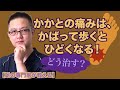 かかとの痛み（足底筋膜炎）はなぜ起こる？どうやって治せばいいのか？