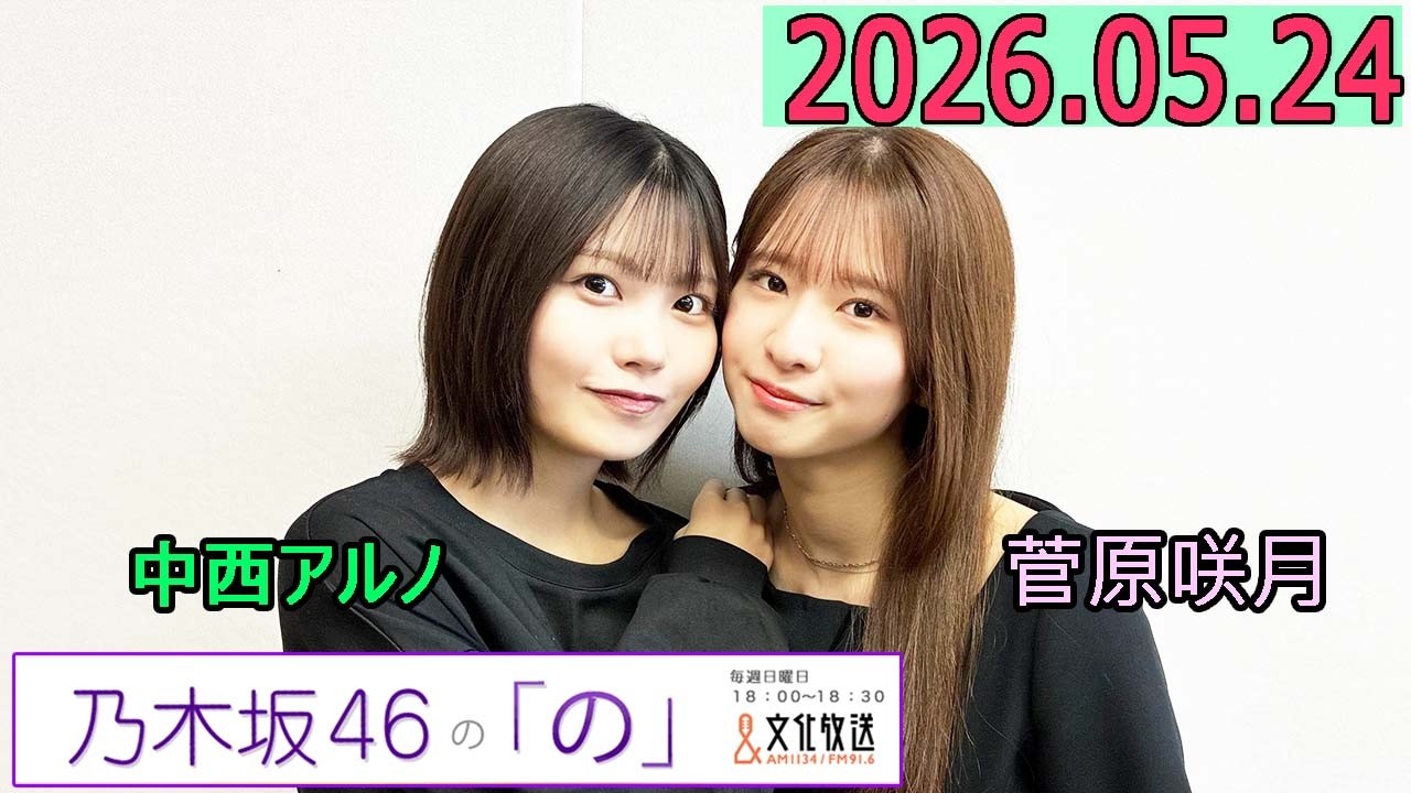 乃木坂46の「の」（乃木のの）菅原咲月,中西アルノ 2026年05月24日 