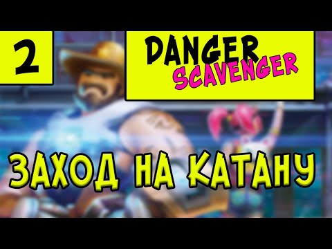 ЗАХОД НА КАТАНУ ➤ DANGER SCAVENGER ➤ ПРОХОЖДЕНИЕ #2