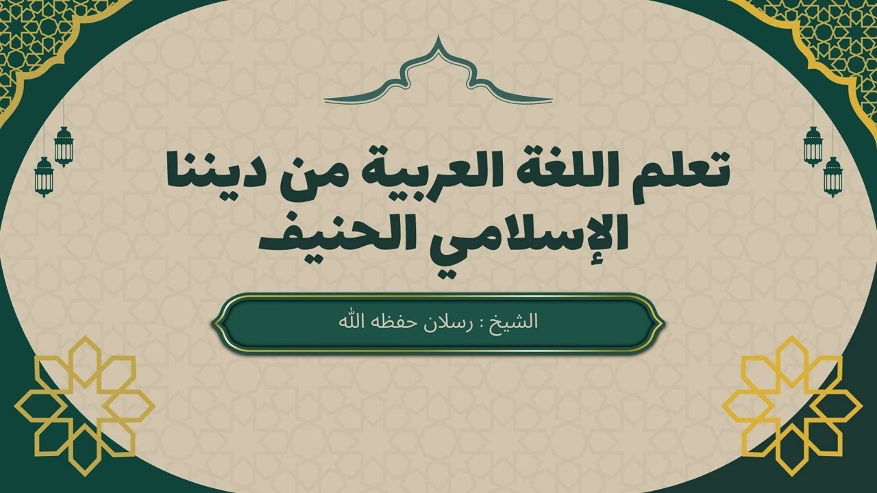 اللغة العربية من الدين فانتبهوا يا أمة الاسلام| فضيلة الشيخ د. محمد سعيد رسلان حفظه الله