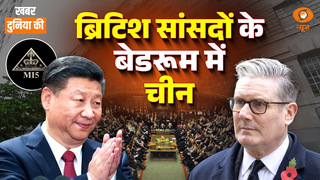 Khabar Duniya Ki Live: ब्रिटिश सांसदों के बेडरूम में चीन | MI5 Alert | Japan-Taiwan | Saudi-USA Deal