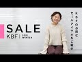 【KBF冬セール】あの人気アイテムもこんな価格で！？【超お買い得】