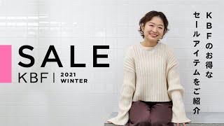 【KBF冬セール】あの人気アイテムもこんな価格で！？【超お買い得】
