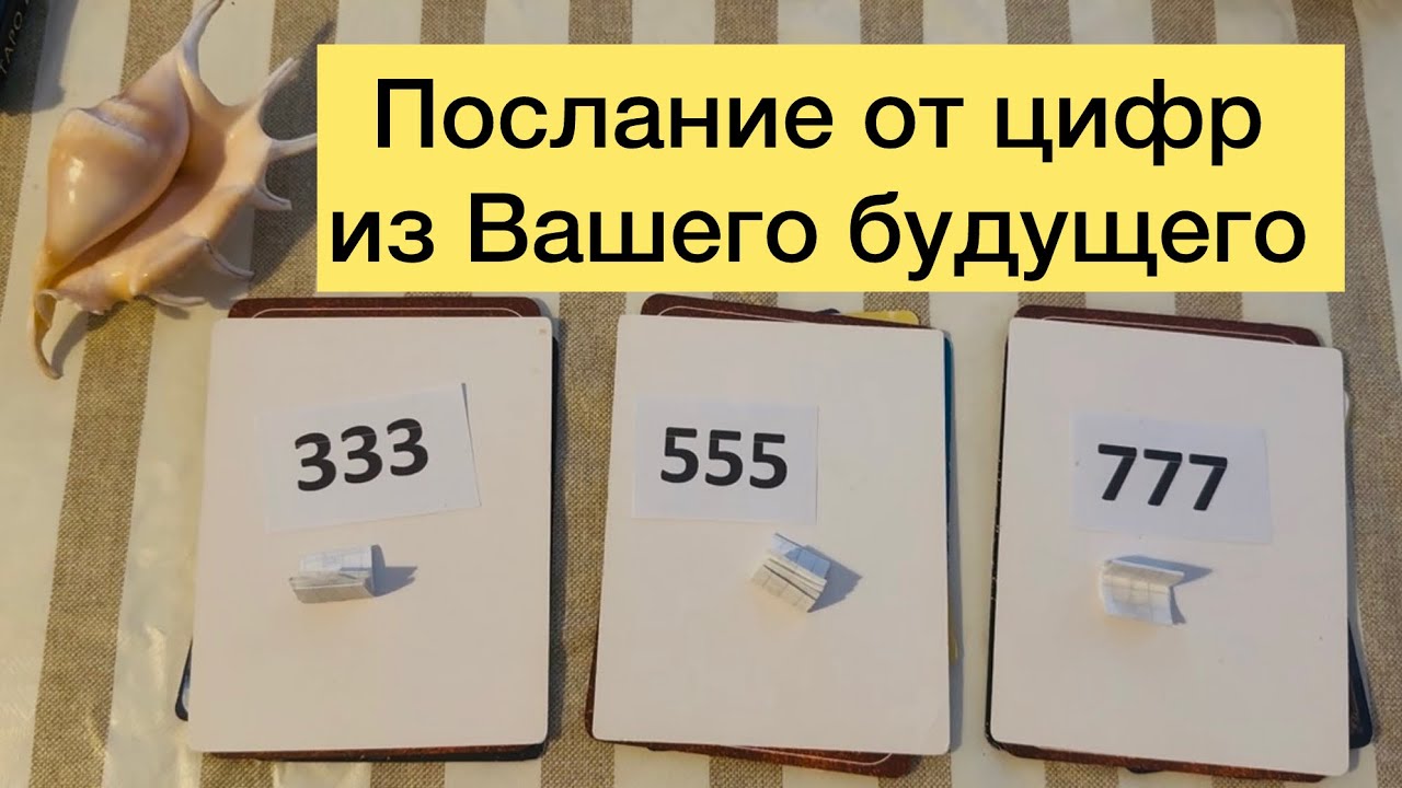 333 555 777 сообщение Вам из будущего 🌟