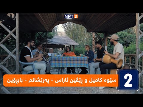 سێوە کامیل و ڕێڤین ئاراس پەرێشانم بابڕۆین