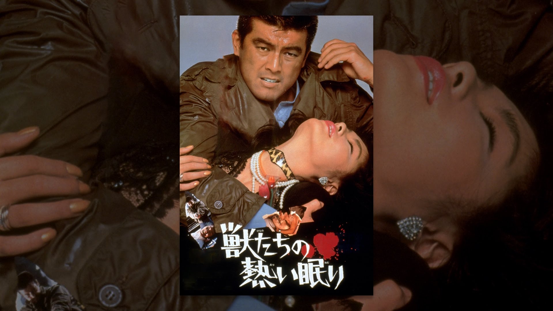 獣たちの熱い眠り - YouTube