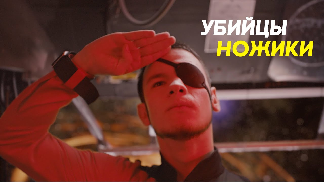 Убийцы — Ножики (official music video)