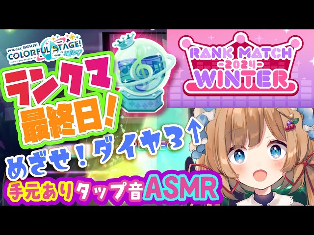 【#プロセカ】朝活☀ランクマ最終日！ダイヤ3以上めざします（縦型配信）【#エリーコニファー/にじさんじ】#プロジェクトセカイのサムネイル