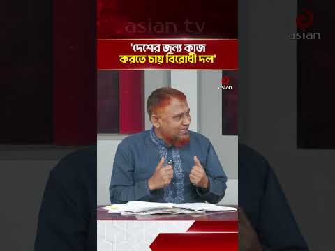 প্রধানমন্ত্রী এসেই বলেছিলেন, 'আই হ্যাভ আ প্ল্যান'— সেই প্ল্যান শেষ?: ড. হেলাল উদ্দিন | Asian TV