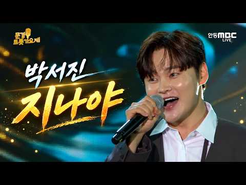 Park Seo-jin - Jinaya | The moment of being captivated by an emotionally explosive performance | ...
