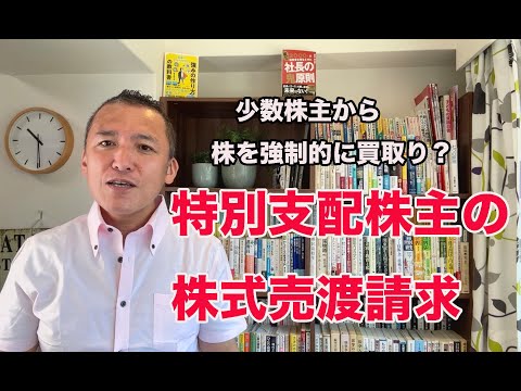 少数株主から株を強制的に買い取る、「特別支配株主の株式売渡請求」という方法
