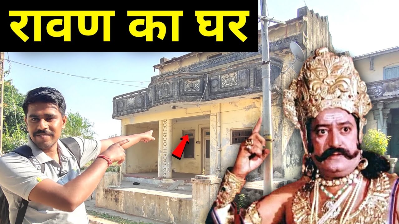 ramayan ke ravan ka ghar ! Actor Arvind Trivedi Village House ! रावण का ...