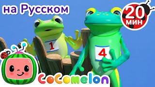 5 Лягушат - Считалочка🐸 | Сборник 1 Час | Cocomelon На Русском — Детские Песенки