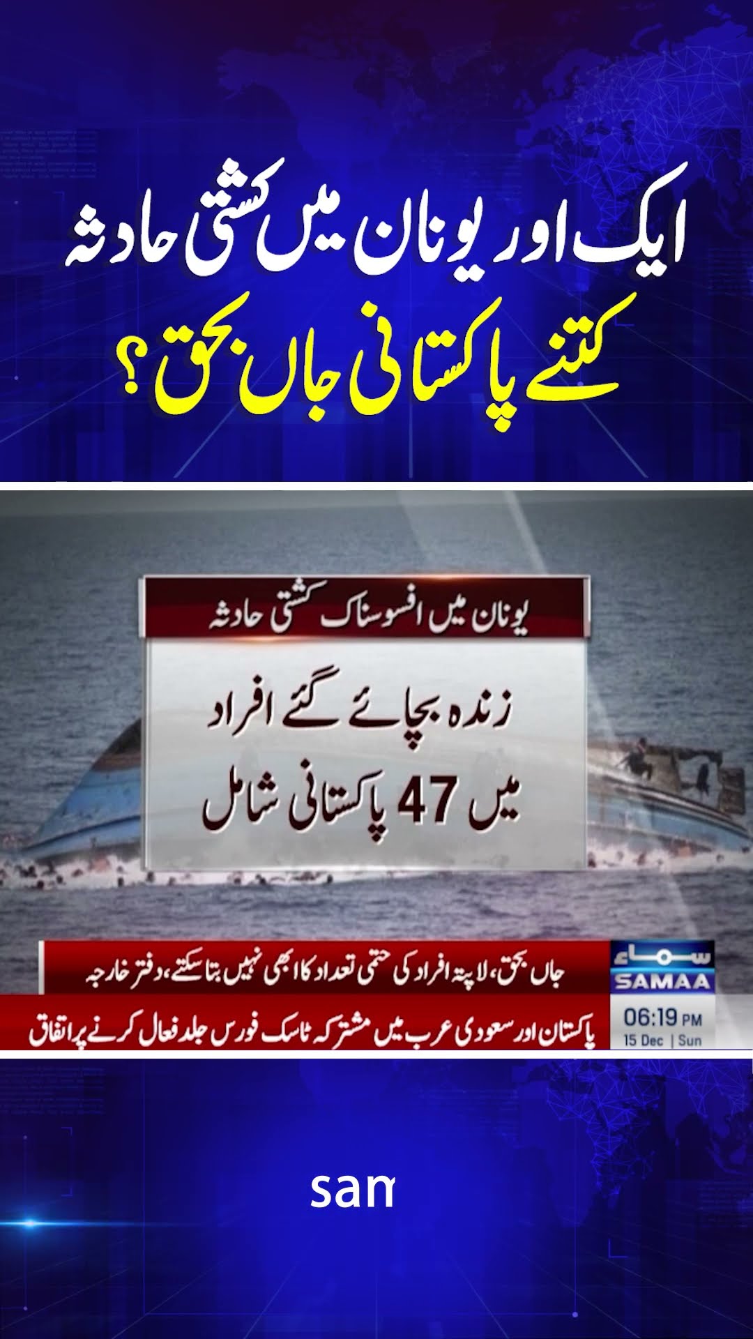 Tragedy Strikes Again: How Many Pakistani Lives Were Lost in Greece Boat Accident | SAMAA TV