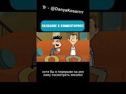 НАЗВАНИЕ В КОММЕНТАРИЯХ: ..... #мультфильмы #сериалы #sports #фильмыкоторыестоитпосмотреть