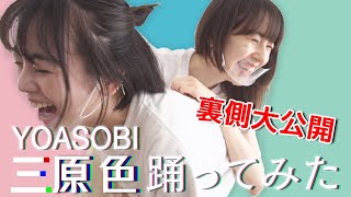 【裏側】YOASOBI「三原色」踊ってみたの練習裏に密着！【伊原六花×安藤ニコ】
