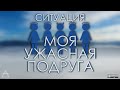 Ситуация "моя ужасная подруга" | субъективно о психологическом феномене