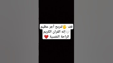 قف 🖐️لتربح أجر عظيم 🤍إنه القران الكريم الراحة النفسية ❤️ #قران_كريم #الله