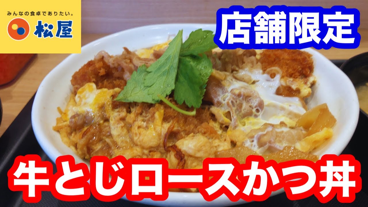【店舗限定】松屋 牛とじロースかつ丼【松のや】