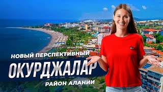 Обзор района Окурджалар. Тихий и недорогой район Алании.