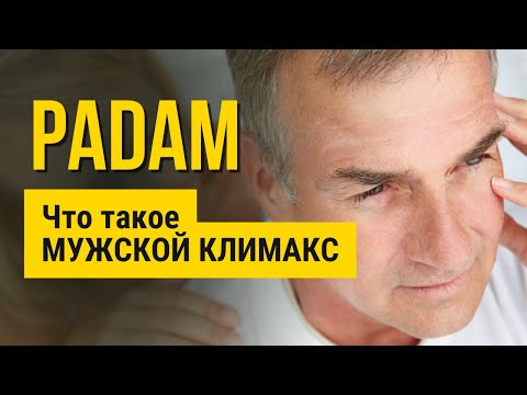 Мужской климакс, андропауза или PADAM: как проверить, симптомы, причины, лечение