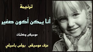 ترنيمة أنا يمكن اكون صغير l موسيقى وكلمات