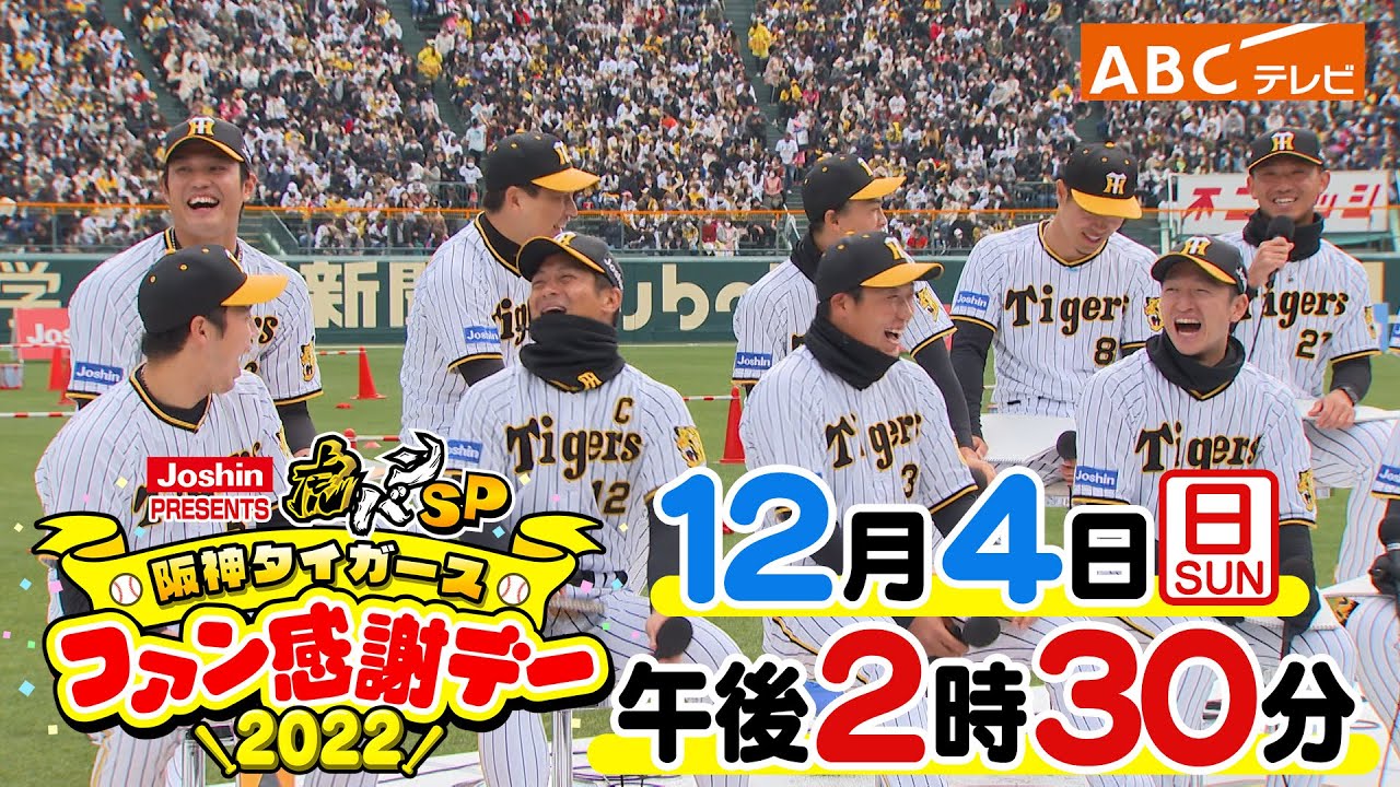 【阪神ファン感謝デー2022】今年もやってきた虎の祭典！3年ぶりの甲子園でW杯に負けない盛り上がりの甲子園！阪神タイガース密着！応援番組「虎バン」ABCテレビ公式チャンネル