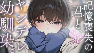 [Yandere ASMR] A yandere childhood friend who tells lies to you when you have lost your memory. [...