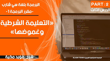 مقرر البرمجة1 | الدرس الثالث | الجزء الثاني: التعليمات في لغة سي شارب C# | التعليمة الشرطية وغموضها