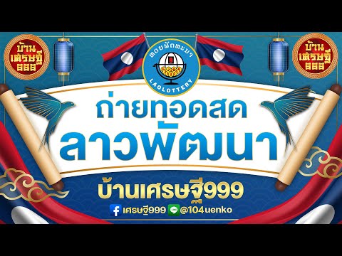 🛑ถ่ายทอดสดผล ลาวพัฒนาวันนี้ วันที่ 24 มกราคม 2567